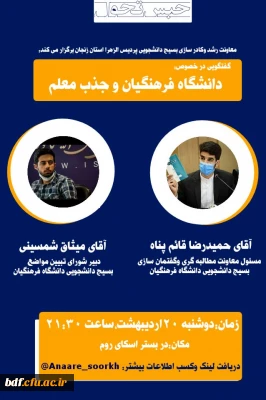 گفت وگویی در خصوص دانشگاه فرهنگیان و  جذب معلم 