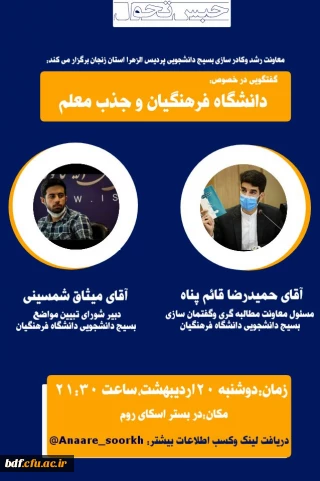 گفت وگویی در خصوص دانشگاه فرهنگیان و  جذب معلم 