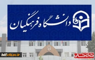 برای جبران کم کاری های صورت گرفته در حق  دانشگاه فرهنگیان چه کرده اند؟