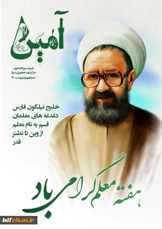 نهمین شماره نشریه آمین 