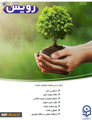 پنجمین شماره گاهنامه رویش