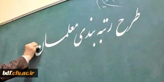 رتبه بندی نه طبقه بندی 