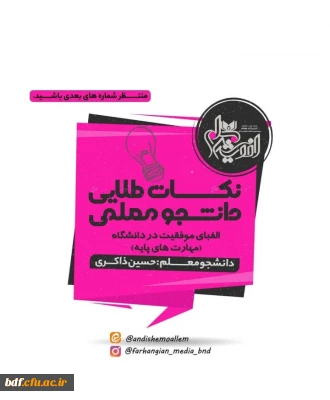 نکات طلایی دانشجو معلمی 