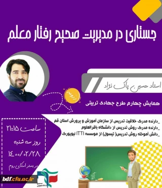 سلسله همایش های طرح جهادی هر دانشجو معلم یک جامی تربیتی ، آموزشی 