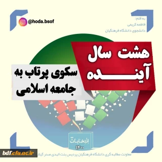 هشت سال آینده سکوی پرتاب به جامعه اسلامی 