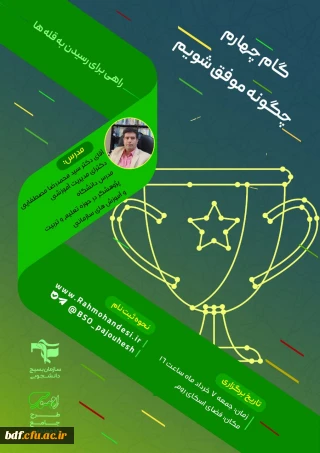 گام چهارم طرح جامع مجازی راه معلمی" چگونه موفق شویم ؟"