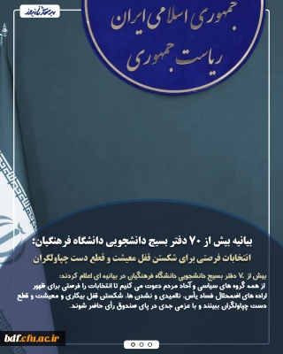 بیانیه بیش از ۷۰ بسیج دانشجویی دانشگاه فرهنگیان/ انتخابات فرصتی برای شکستن قفل معیشت و قطع دست چپاولگران