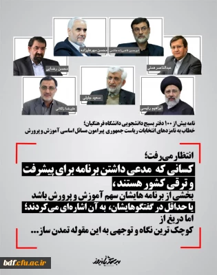 نامه بیش از 100 دفتر بسیج دانشجویی دانشگاه فرهنگیان خطاب به نامزدهای انتخابات ریاست جمهوری پیرامون مسائل اساسی آموزش و پرورش