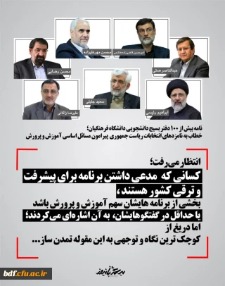 نامه بیش از 100 دفتر بسیج دانشجویی دانشگاه فرهنگیان خطاب به نامزدهای انتخابات ریاست جمهوری پیرامون مسائل اساسی آموزش و پرورش