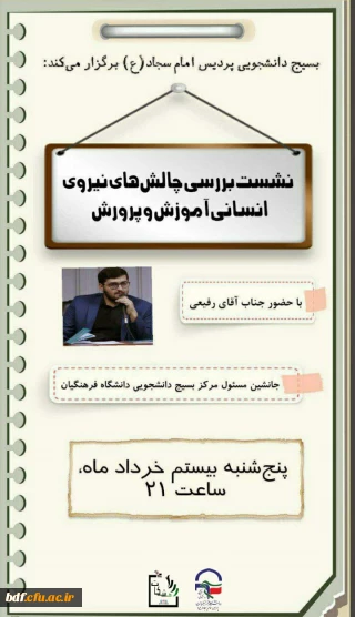 نشست بررسی چالش های نیروی انسانی آموزش و پرورش 