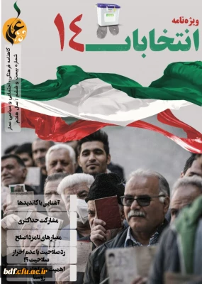 ویژه نامه انتخابات نشریه عمار 