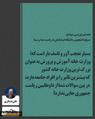 در نامه شورای تبیین مواضع مرکز بسیج دانشجویی  فرهنگیان  به رئیس صدا و سیما 

آیا در بین انبوه سوالات و برنامه های اقتصادی و فرهنگی باید به یک سوال کلی درباره آموزش و پرورش اکتفا کرد؟