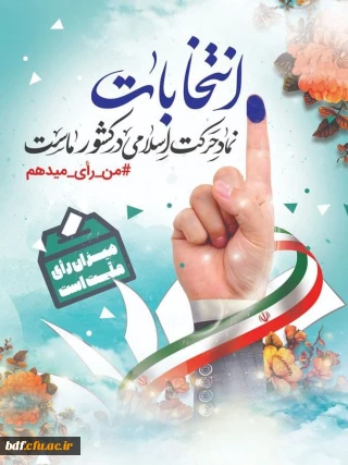 بیانیه بسیج دانشجویی دانشگاه فرهنگیان پیرامون حضور حداکثری در انتخابات ریاست جمهوری 

انتخاب با ماست 