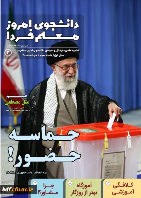 سومین شماره نشریه دانشجوی امروز، معلم فردا 