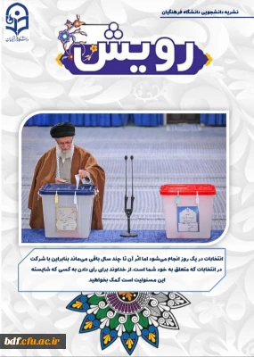 ششمین شماره گاهنامه رویش 