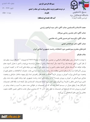 نامه بسیج دانشجویی دانشگاه فرهنگیان یزد به نامزد های انتخابات ریاست جمهوری 

سیاست روسا باید در جهت تقویت بنیه ی تربیتی نیروی انسانی باشد نه در جهت انهلال آن