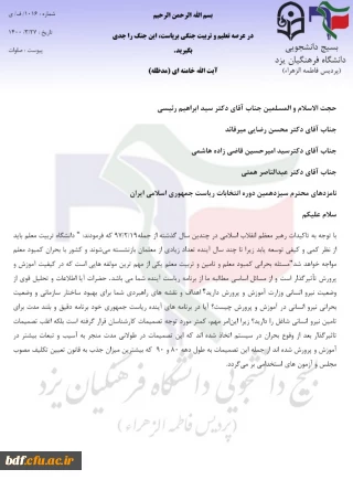 نامه بسیج دانشجویی دانشگاه فرهنگیان یزد به نامزد های انتخابات ریاست جمهوری 

سیاست روسا باید در جهت تقویت بنیه ی تربیتی نیروی انسانی باشد نه در جهت انهلال آن