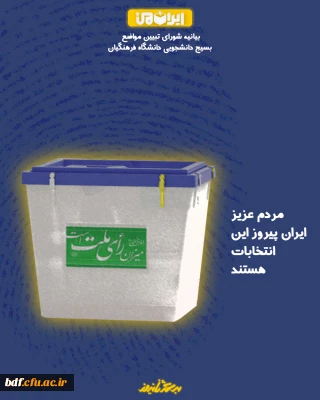 بیانیه شورای تبیین مواضع بسیج دانشجویی دانشگاه فرهنگیان 

مردم عزیز ایران پیروز این انتخابات هستند