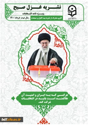 نشریه غزل صبح(ویژه نامه انتخابات)