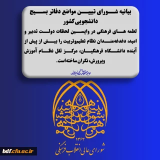 بیانیه شورای تبیین مواضع دفاتر بسیج دانشجویی  در اعتراض به آیین نامه نحوه مشارکت دانشگاه ها در تربیت نیروی انسانی آموزش و پرورش