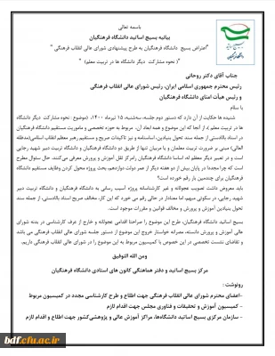 بیانیه بسیج اساتید دانشگاه فرهنگیان

اعتراض بسیج دانشگاه فرهنگیان به طرح پیشنهادی شورای عالی انقلاب فرهنگی