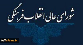 شورای عالی انقلاب فرهنگی با این لگد پرانی های دولت ،به عقیم کردن آموزش و پرورش تن می دهد؟