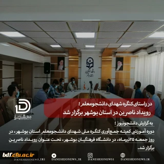 در راستای کنگره شهدای دانشجو معلم،رویداد ناصرین در استان بوشهر برگزار شد