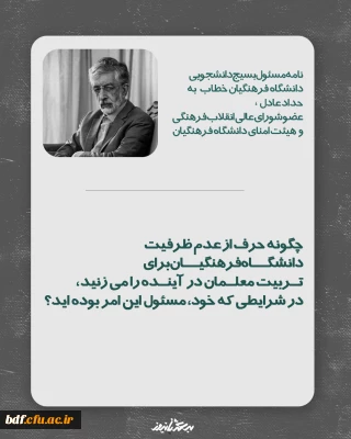 نامه مسئول بسیج دانشجویی دانشگاه فرهنگیان خطاب به حداد عادل، عضو شورای عالی انقلاب فرهنگی و هیئت امنای دانشگاه فرهنگیان

چگونه حرف از عدم ظرفیت دانشگاه فرهنگیان برای تربیت معلمان در  آینده را می زنید، در شرایطی که خود، مسئول این امر بوده اید؟
