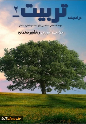 دومین شماره نشریه در اندیشه تربیت 