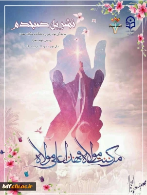 هفتمین شماره نشریه صبحدم 