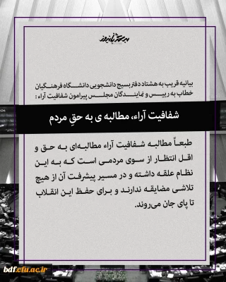   بیانیه قریب به هشتاد دفتر بسیج دانشجویی دانشگاه فرهنگیان خطاب به رییس و نمایندگان مجلس پیرامون شفافیت آراء

شفافیت آراء، مطالبه  ی به حقِ مردم