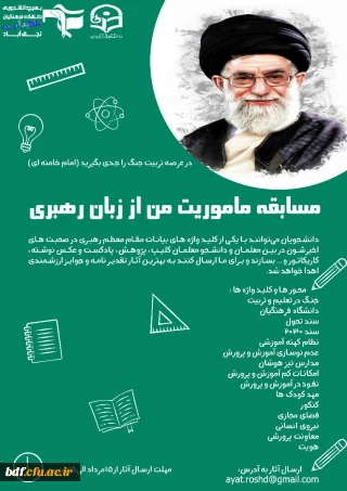 مسابقه ماموریت من از زبان رهبری