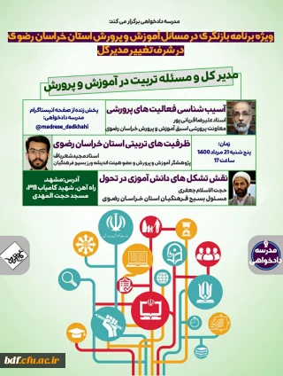 ویژه برنامه بازنگری در مسائل آموزش  و پرورش استان خراسان رضوی در شرف تغییر مدیر کل 