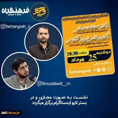 گفت و گو پیرامون شاخصه های وزیر مطلوب آموزش و پرورش 