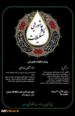 وبینار تشکیلات عاشورایی 