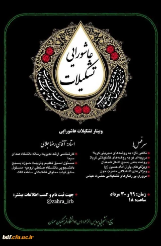 وبینار تشکیلات عاشورایی 