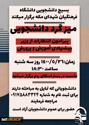 میزگرد دانشجویی پیرامون  انتظارات دانشجویان از وزیر آینده آموزش  و پرورش 