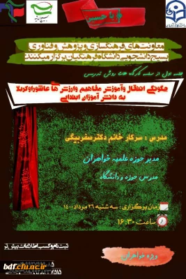 چگونگی انتقال و آموزش مفاهیم و ارزش های عاشورا و کربلا به دانش آموزان ابتدایی 