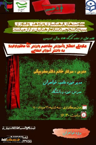 چگونگی انتقال و آموزش مفاهیم و ارزش های عاشورا و کربلا به دانش آموزان ابتدایی 