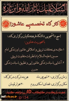 نخستین کارگاه تخصصی عاشورایی 