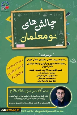 کارگاه چالش های نو معلمان 