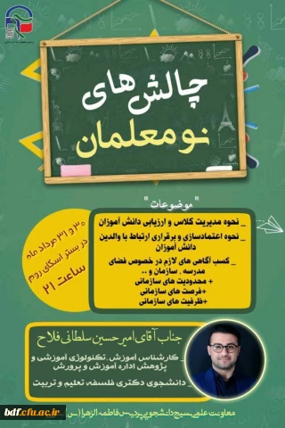 کارگاه چالش های نو معلمان 