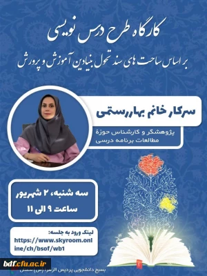 کارگاه طرح درس نویسی بر اساس ساحت های سند تحول بنیادین آموزش  و پرورش 