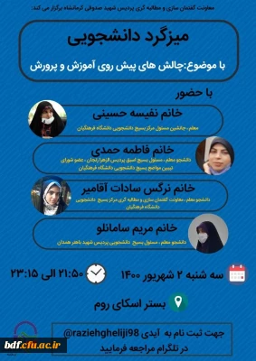 میزگرد دانشجویی با موضوع چالش های پیش روی آموزش  و پرورش 