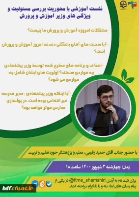 نشست تحلیلی با موضوع بررسی وضعیت اموزش و پرورش با حضور وزیر پیشنهادی 