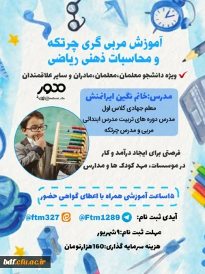 آموزش مربی گری چرتکه و محاسبات ذهنی ریاضی 