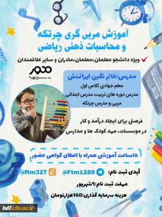 آموزش مربی گری چرتکه و محاسبات ذهنی ریاضی 