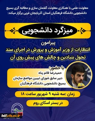 میزگرد دانشجویی 