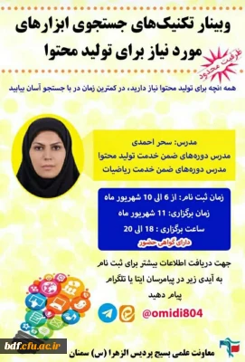 وبینار تکنیک های جستجوی ابزار های مورد نیاز برای تولید محتوا 