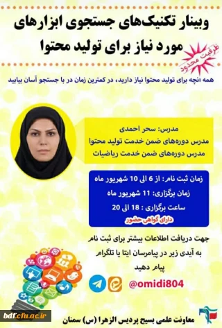 وبینار تکنیک های جستجوی ابزار های مورد نیاز برای تولید محتوا 